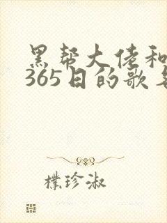 黑帮大佬和我的365日的歌名第三部结局