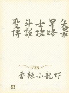 圣斗士星矢正义传说攻略最新