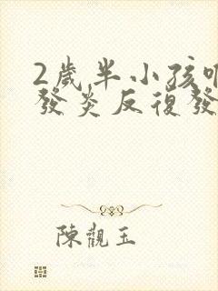 2岁半小孩喉咙发炎反复发烧