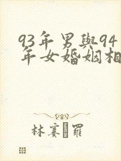 93年男与94年女婚姻相配吗封面