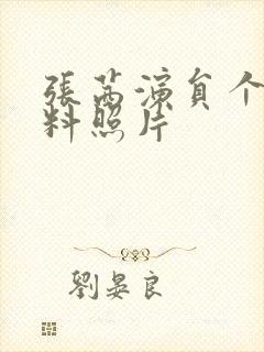 张茜演员个人资料照片