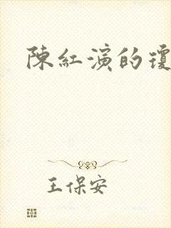 陈红演的琼瑶剧