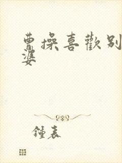 曹操喜欢别人老婆