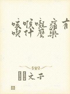 咳喉咙痛有黄痰吃什么药封面