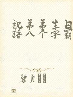 祝弟弟生日祝福语八个字霸气