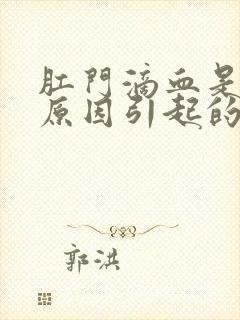 肛门滴血是什么原因引起的