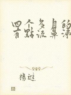 四个多月的宝宝有点流鼻涕咳嗽封面