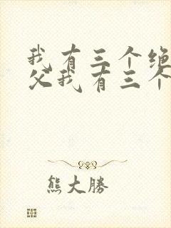 我有三个绝色师父我有三个绝色师父
