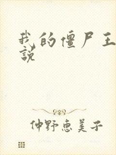 我的僵尸王爷小说