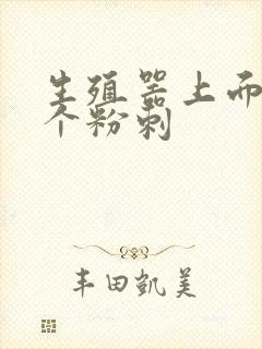 生殖器上面起了个粉刺