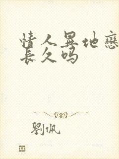 情人异地恋的能长久吗