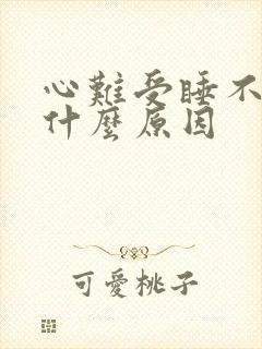 心难受睡不着觉什么原因