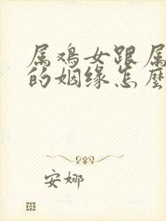 属鸡女跟属蛇男的姻缘怎么样