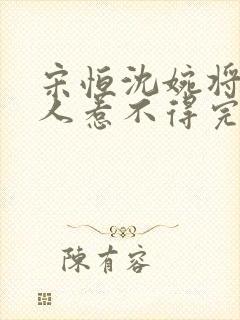 宋恒沈婉将军夫人惹不得完结