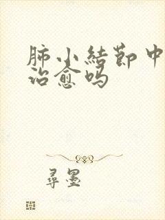 肺小结节中药能治愈吗