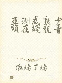 亚洲成熟少妇视频在线观看封面