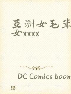 亚洲女毛茸茸妇女xxxx