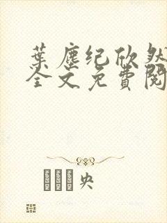 叶尘纪欣然正版全文免费阅读