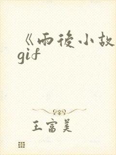 《雨后小故事》gif