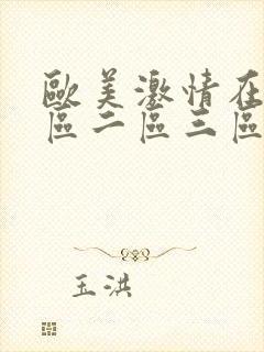 欧美激情在线一区二区三区,,,久久封面