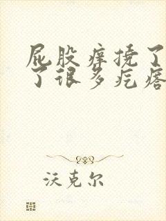 屁股痒挠了后起了很多疙瘩似的