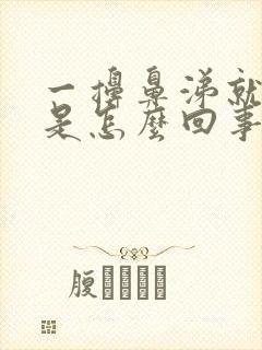 一擤鼻涕就出血是怎么回事