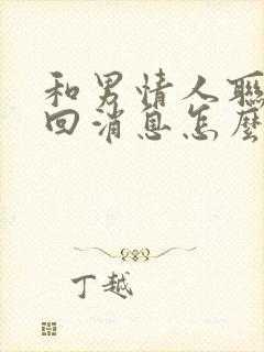 和男情人联系不回消息怎么办