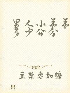 男人小弟弟正常多少公分封面