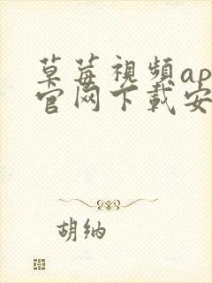 草莓视频app官网下载安装