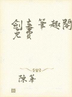 剑来笔趣阁最新免费