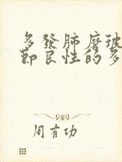 多发肺磨玻璃结节良性的多