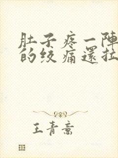 肚子疼一阵一阵的绞痛还拉稀怎么回事