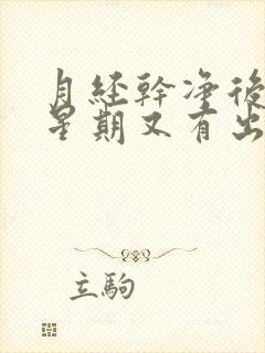 月经干净后一个星期又有出血