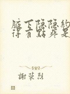 腋下隐隐约约觉得有点疼是怎么回事封面