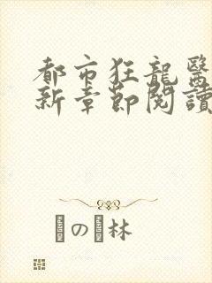 都市狂龙医仙最新章节阅读