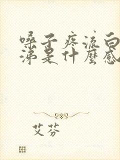 嗓子疼流白色鼻涕是什么感冒