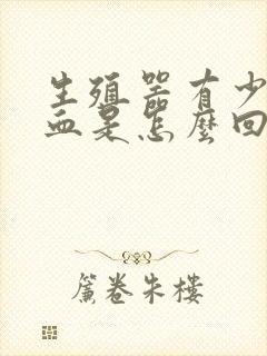 生殖器有少量出血是怎么回事