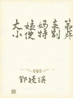 大姨妈来第二天小便特别疼怎么回事