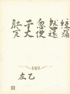 肚子忽然绞痛拉完大便还痛封面