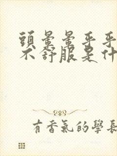 头晕晕乎乎心里不舒服是什么原因封面