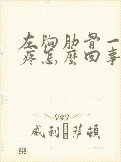 左胸肋骨一压就疼怎么回事