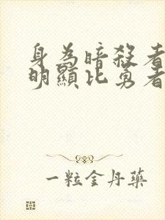 身为暗杀者的我明显比勇者还强漫小