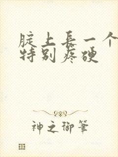 腚上长一个疙瘩特别疼硬