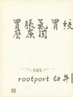 胃胀气胃绞痛什么原因