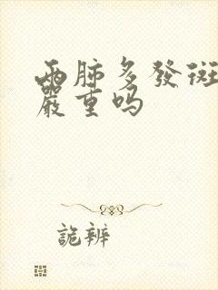 两肺多发斑点影严重吗封面