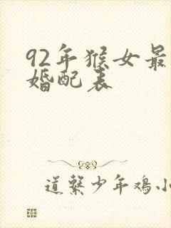 92年猴女最佳婚配表