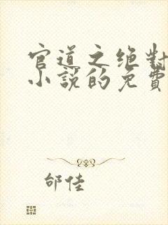 官道之绝对权力小说的免费阅读