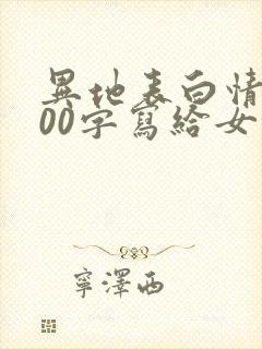 异地表白情书500字写给女生