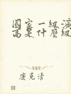 国家一级演员正高是什么级别