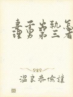 妻子出轨怎样处理男第三者